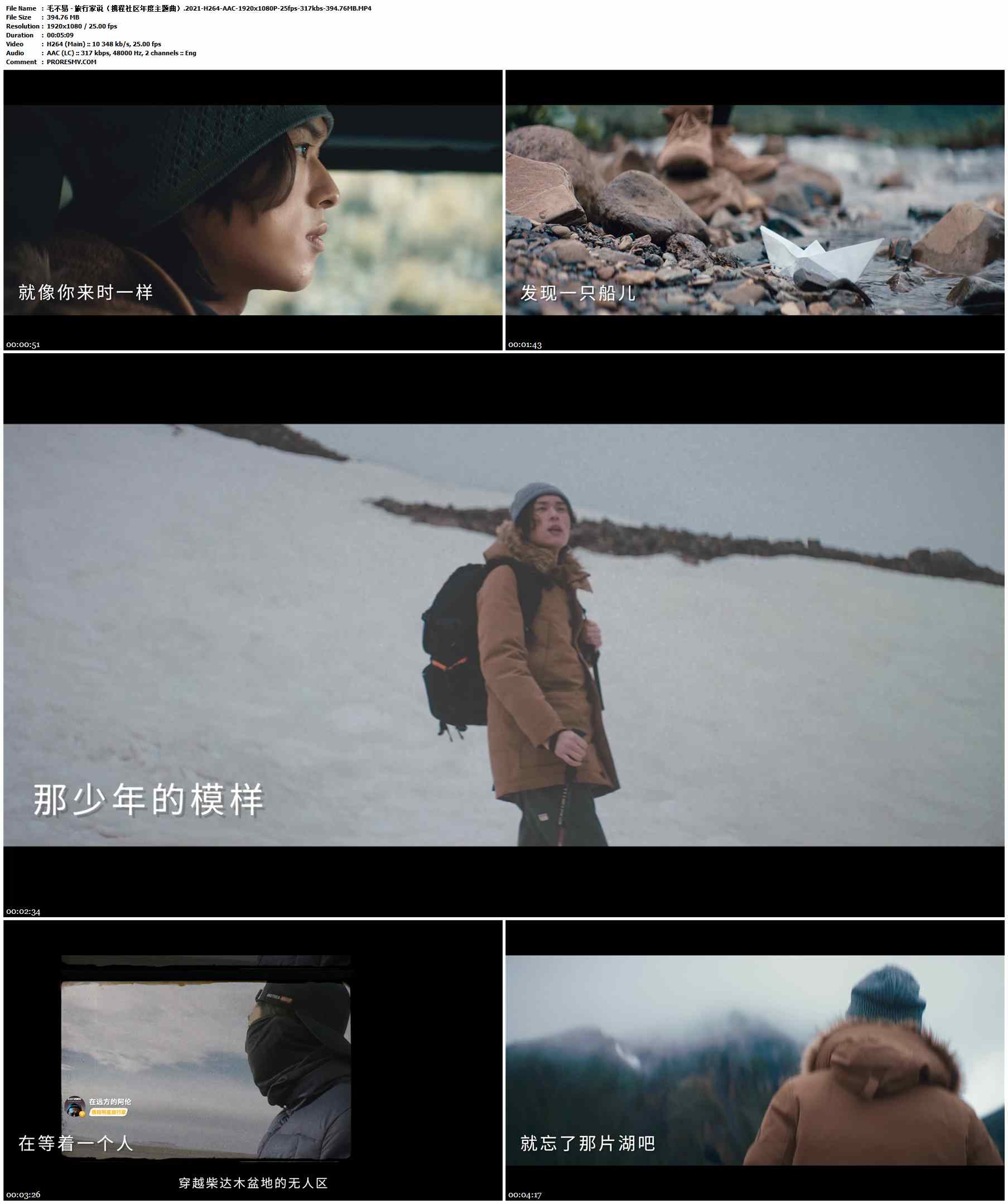 毛不易 - 旅行家说（携程社区年度主题曲）.2021-H264-AAC-1920x1080P-25fps-317kbs-394.76MB官方MV_高清MV